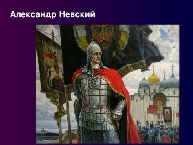 Рисунок на тему александр невский защитник земли русской