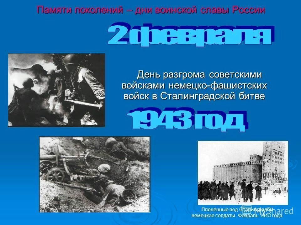 Программ 2 февраля. Сталинградская битва 17 июня 1942-2 февраля 1943. 2 Февраля 1943 Сталинградская битва день воинской славы. 02 Февраля Сталинградская битва день воинской славы России. День разгрома фашистов в Сталинградской битве.