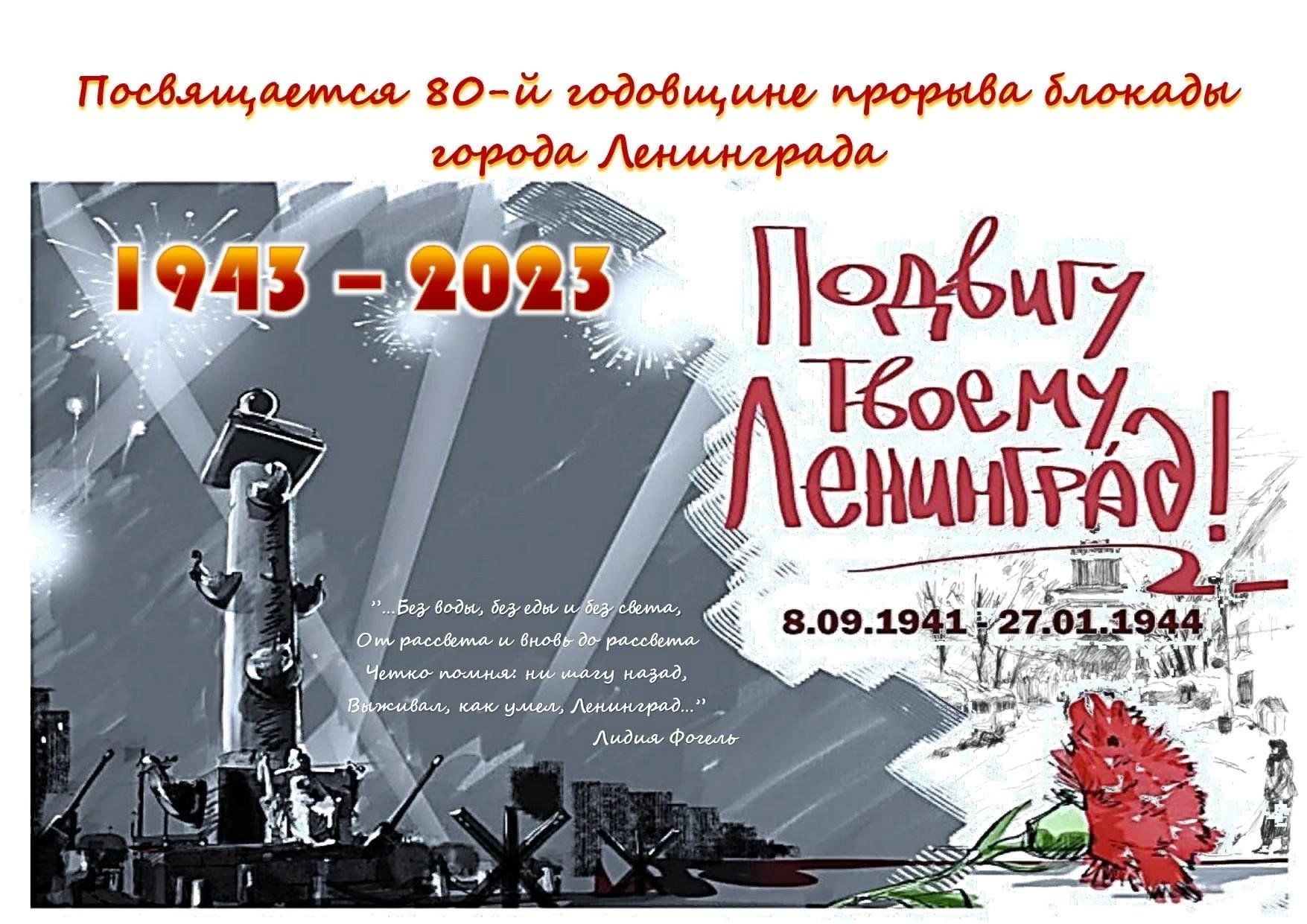 80 лет со дня снятия блокады Ленинграда» 2023, Мурашинский район — дата и  место проведения, программа мероприятия.