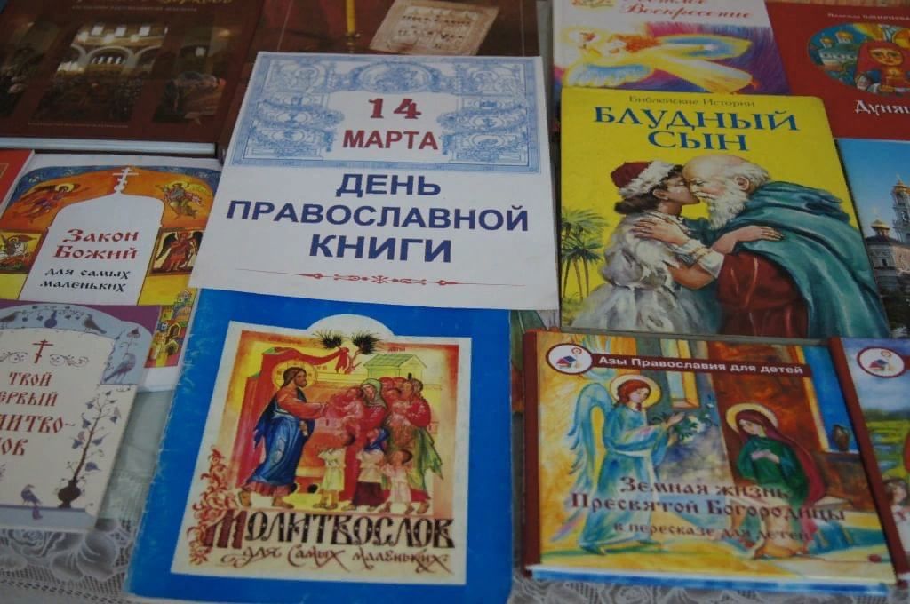 Православие книга. Православные книги. Книги православной книги в библиотеке. Книга православные праздники. Православная книга день православной книги.