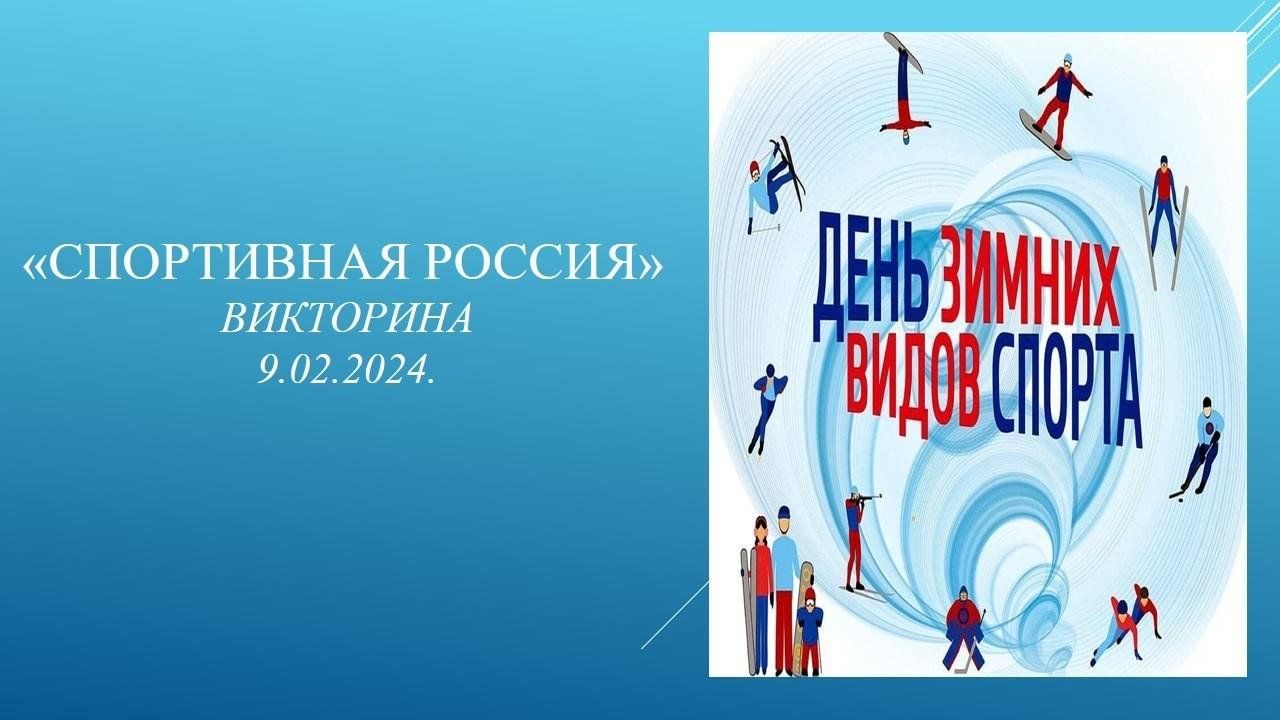 Викторина «Спортивная Россия» 2024, Азнакаевский район — дата и место  проведения, программа мероприятия.