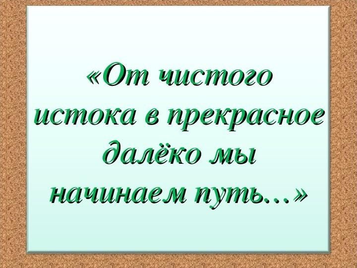 Дальше начали. От чистого истока я начинаю путь экологическая акция. От чистого истока в прекрасное далеко. Экологическая акция от чистого истока. В прекрасное далеко я начинаю путь.