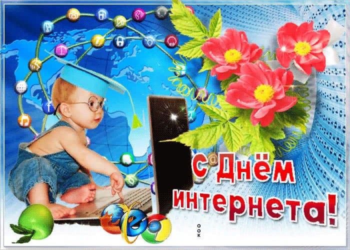 День интернета фото