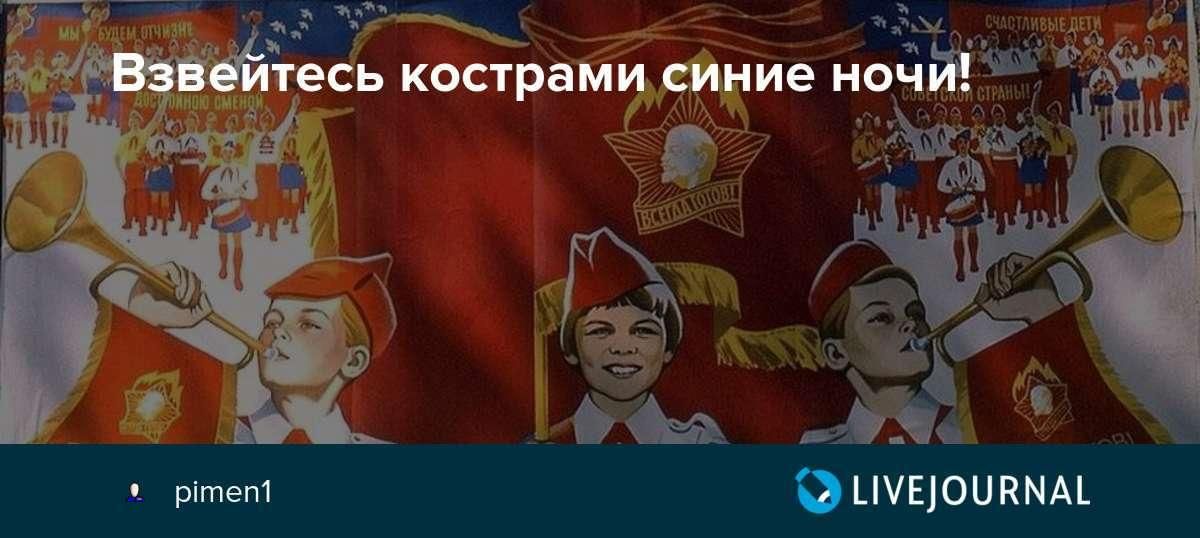 С днем пионерии картинки взвейтесь кострами синие ночи