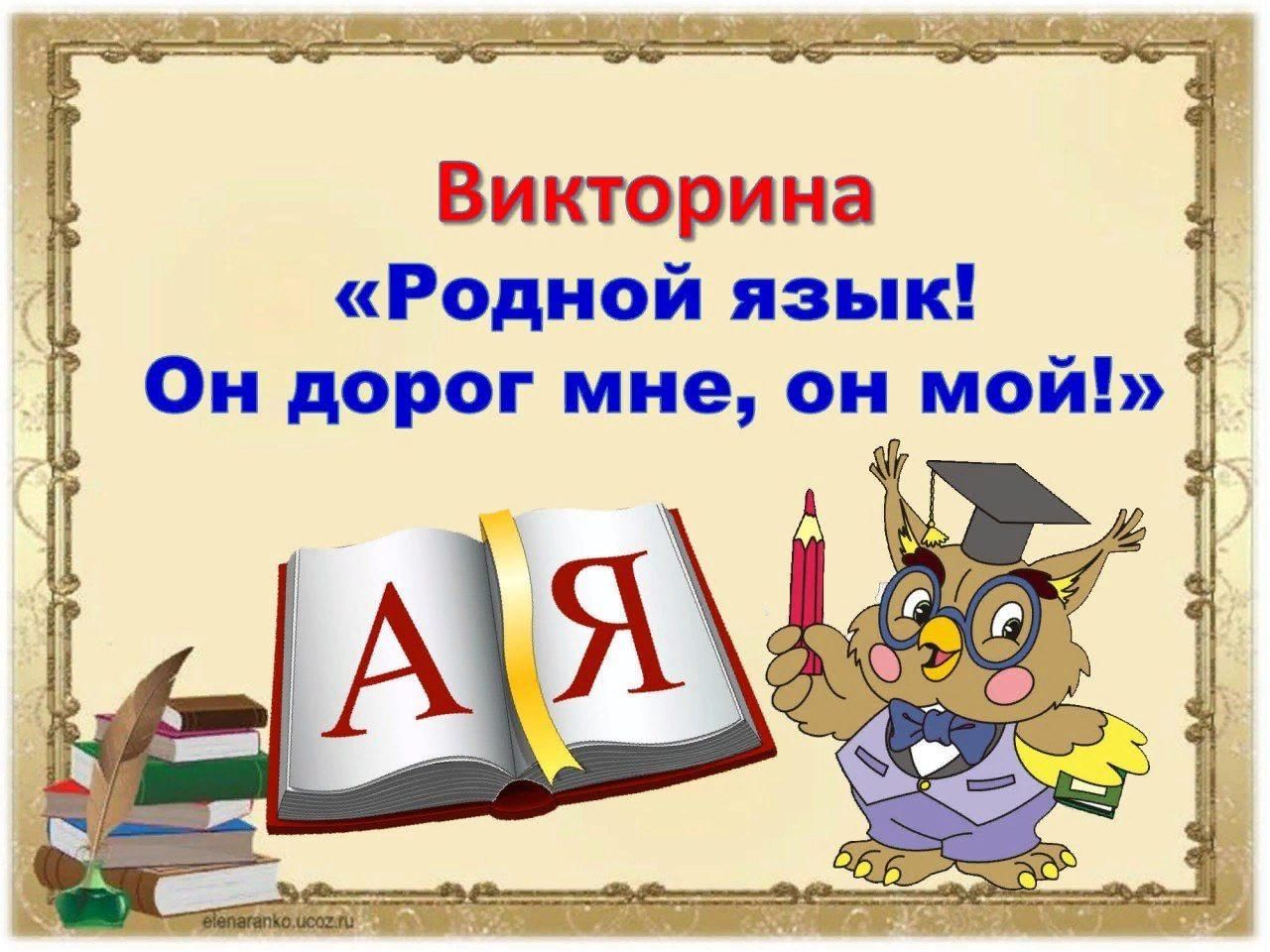 Викторина по родному русскому языку 5 класс презентация