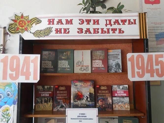 Книжная выставка ко дню скорби в библиотеке