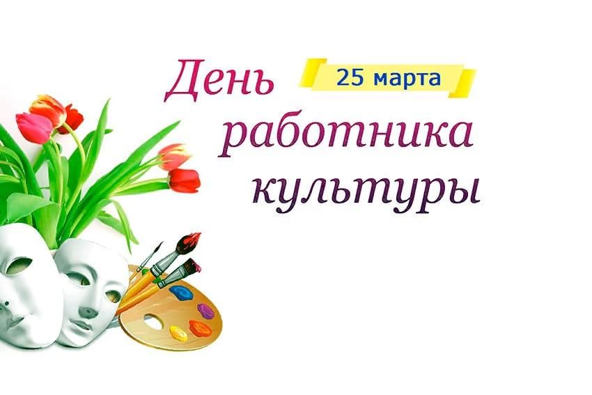 25 день работников культуры картинки. С днем работника культуры. С днем культурного работника. Надпись с днем работника культуры.