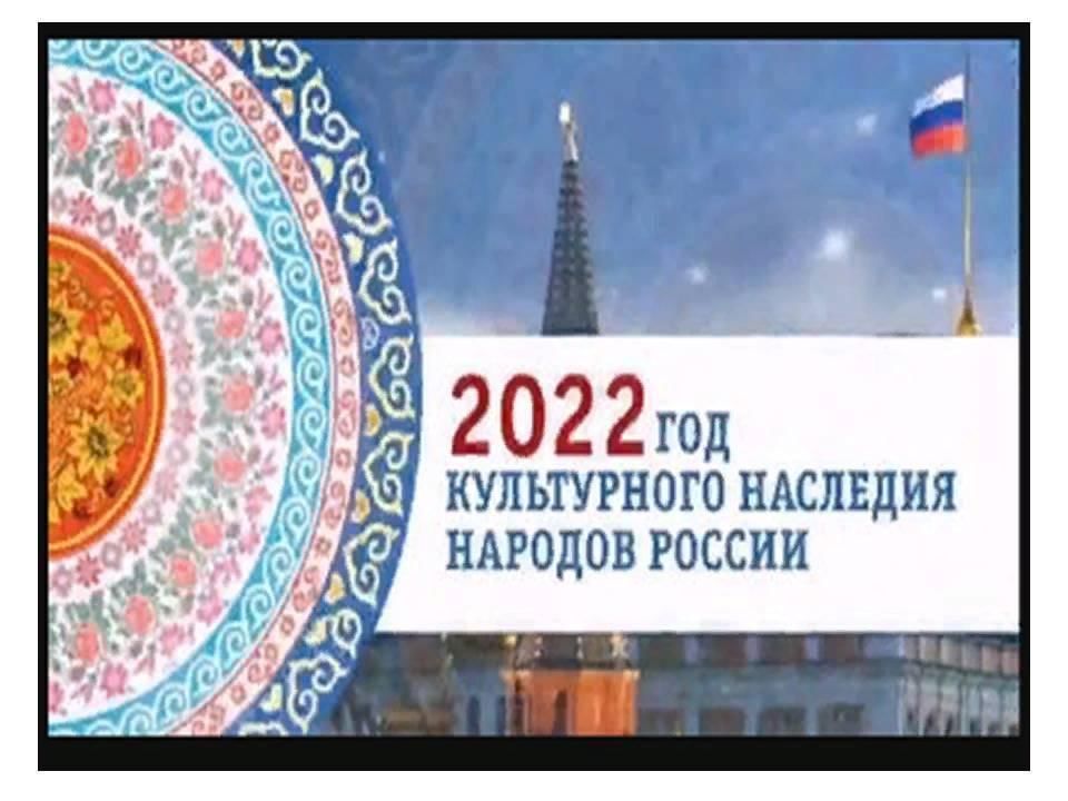 Народная 2022. Год культурного наследия народов. 2022 Год год культурного наследия. 2022 Год год культурного наследия народов России логотип. Указ президента.2022 год год культурного наследия народов России..