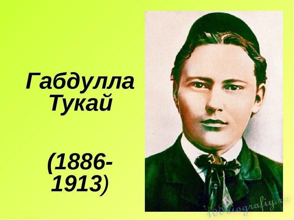 Готовый проект по теме габдулла тукай викторина "Син Тукайны беләсеңме?" 2024, Кукморский район - дата и место проведе