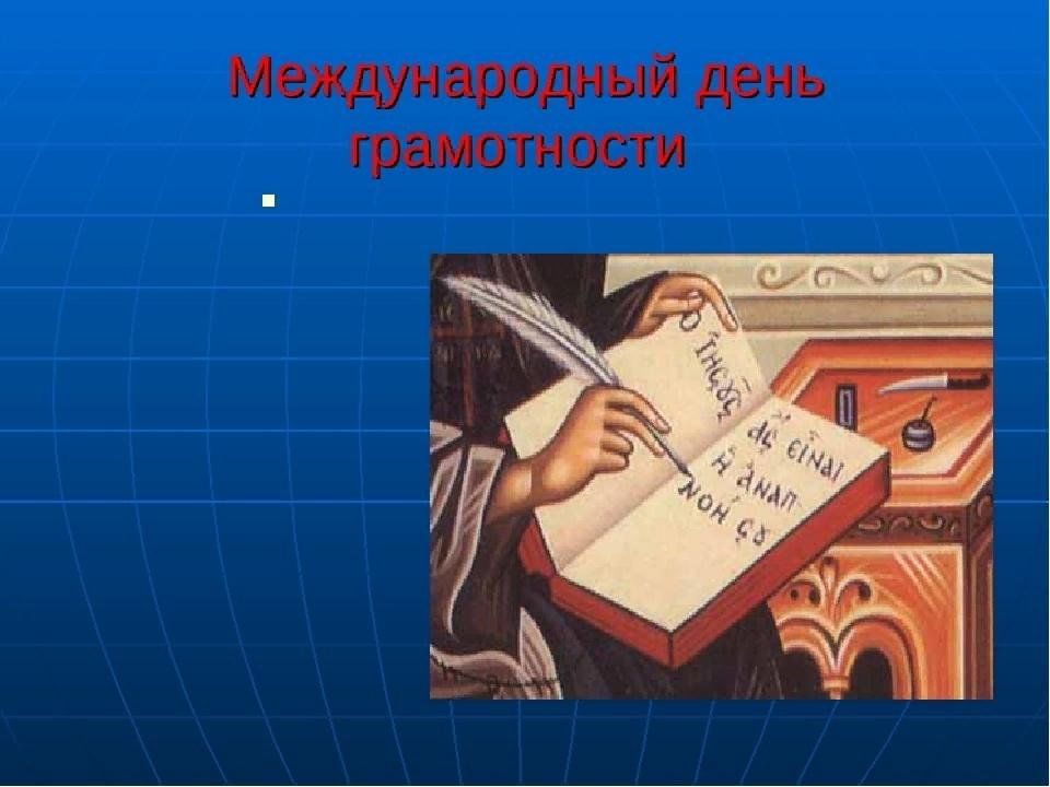 Грамотность в 2023 году. Международный день грамотности. Международный день распространения грамотности. День грамотности презентация. День грамотности картинки.