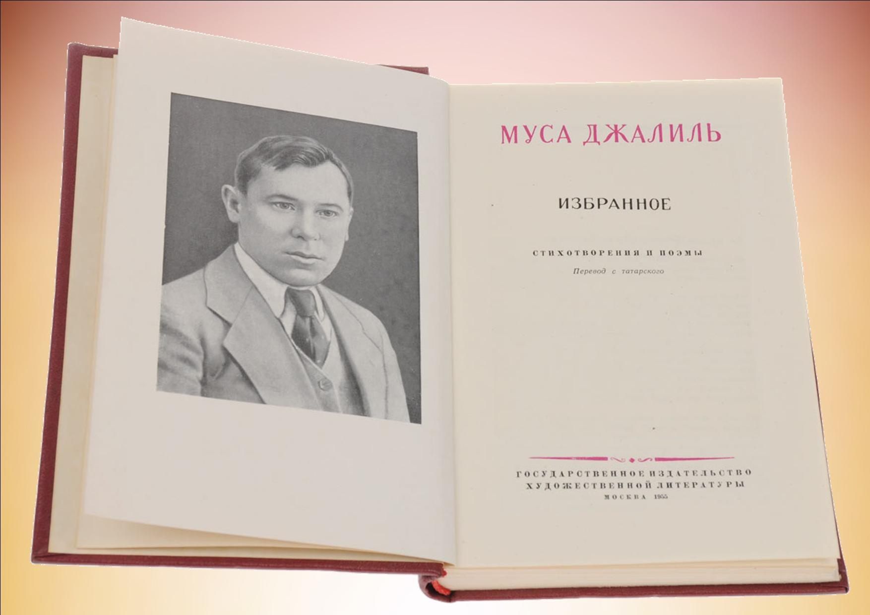 Поэт герой муса джалиль. Муса Джалиль. Джалиль Муса Мустафович. Муса Джалиль книги. Муса Джалиль фото.