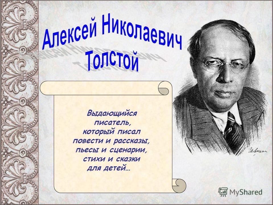 Алексей николаевич толстой биография презентация