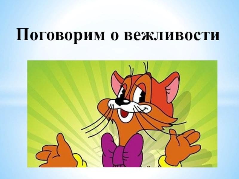 Рисунок на тему вежливость 1 класс - 96 фото