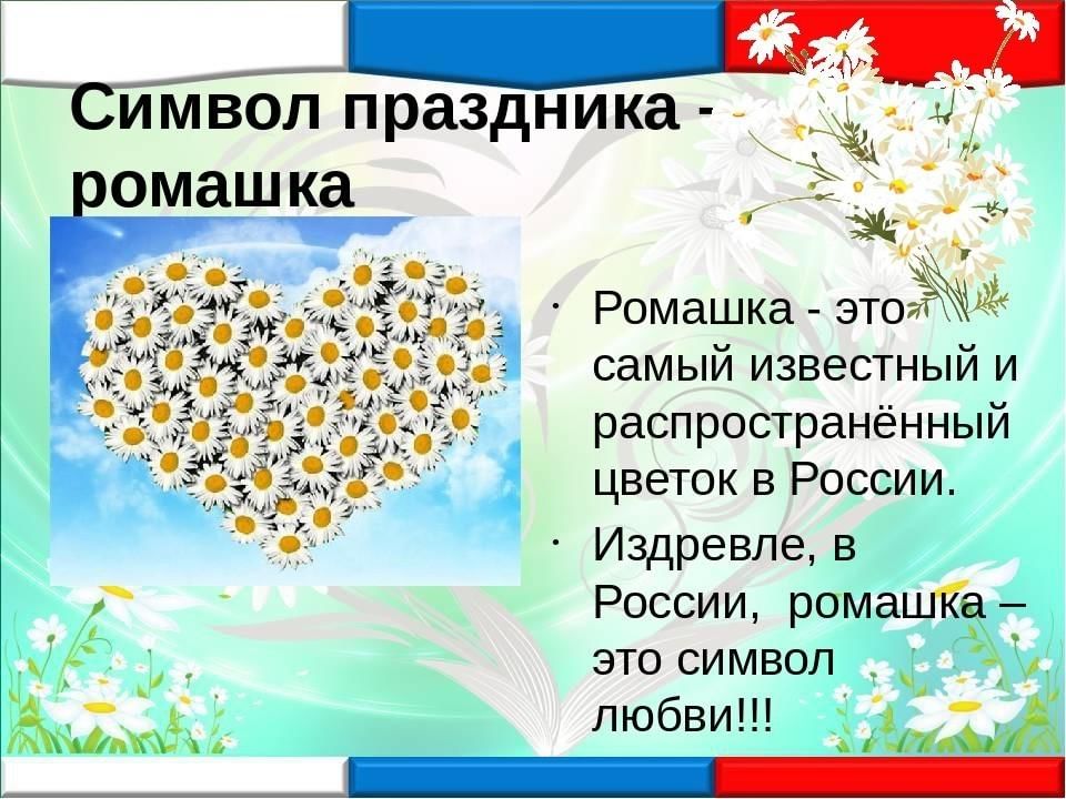 Презентация день семьи любви и верности для дошкольников