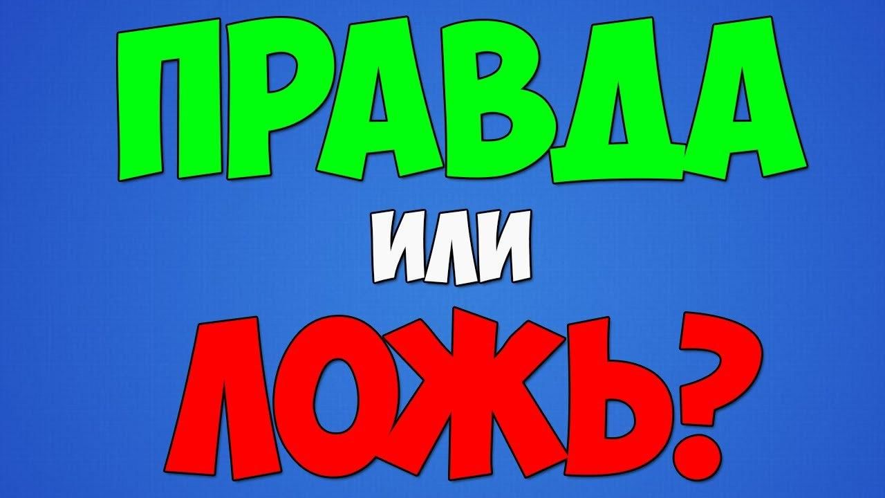 3 правды 1 ложь примеры Интеллектуальная игра "Правда или ложь" 2021, Тимашевский район - дата и место п