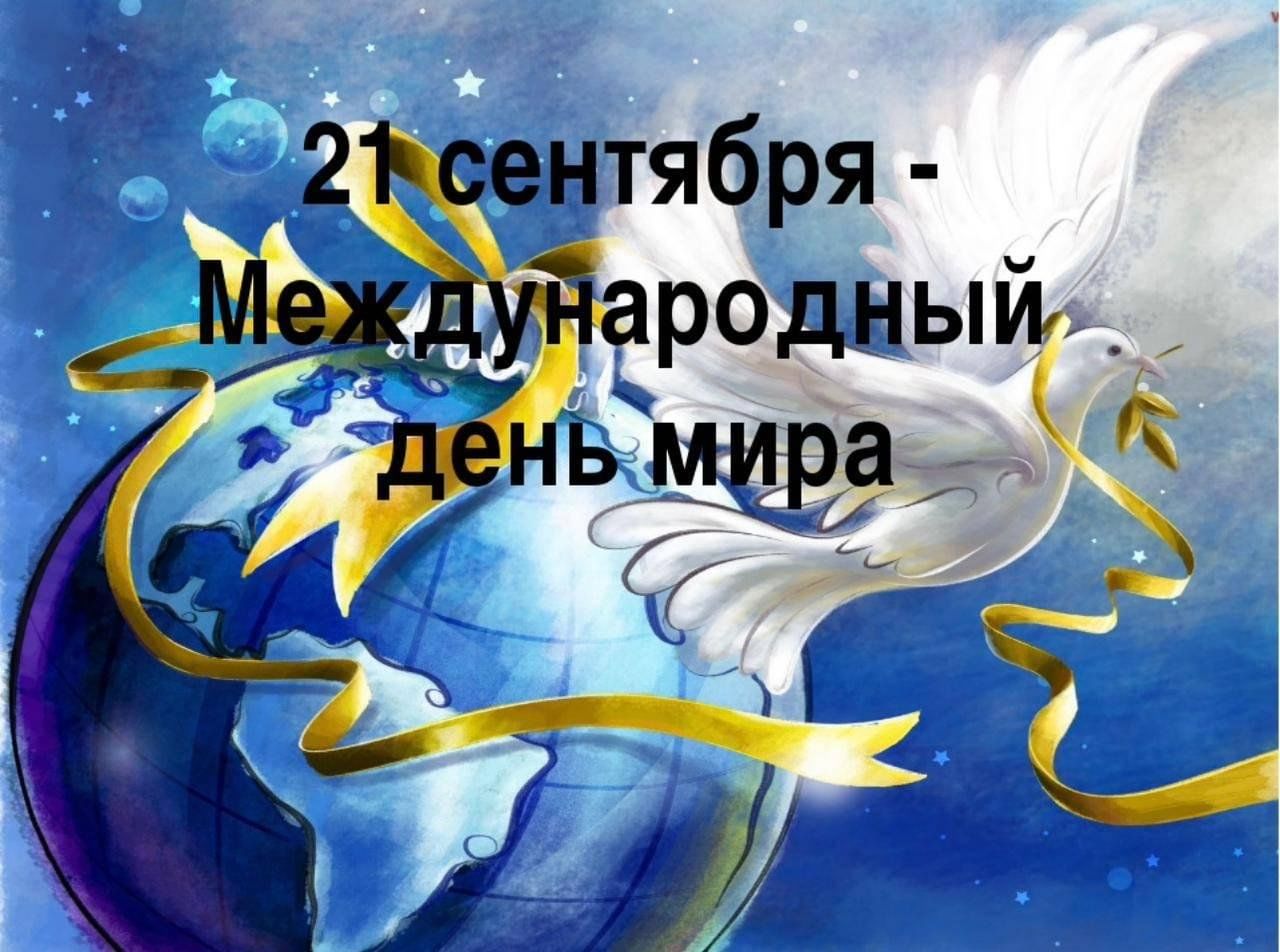 один день мира