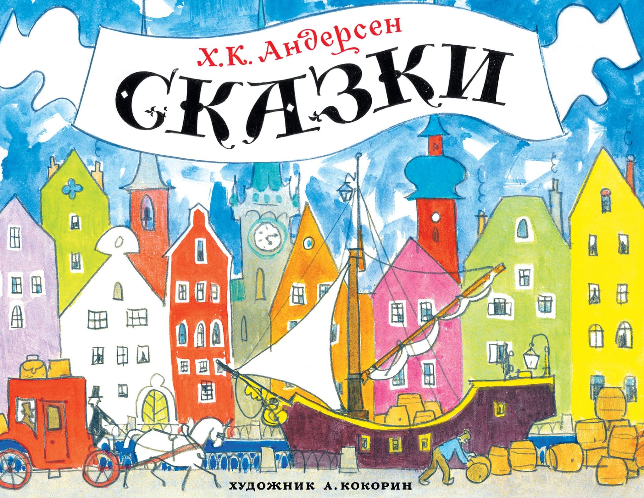 Сказки андерсена страна. Сказки Андерсена. Сказки г.х. Андерсена. Ханс Кристиан Андерсен книги. Обложки детских книг.