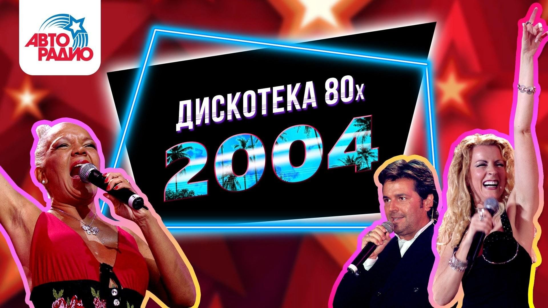 Baldadisco дискотека 80х фото песня синий иней Дискотека 80-х" 2023, Кукморский район - дата и место проведения, программа меро
