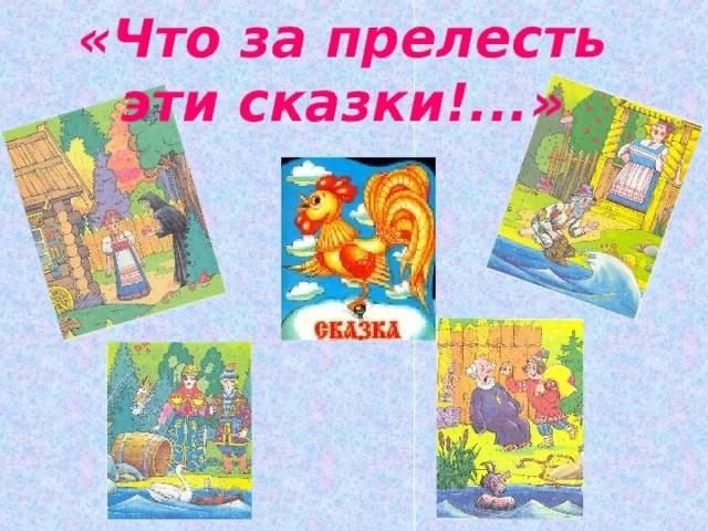 Что за прелесть эти сказки. Надпись что за прелесть эти сказки. Проект что за прелесть эти сказки. Что за прелесть эти сказки картинки.