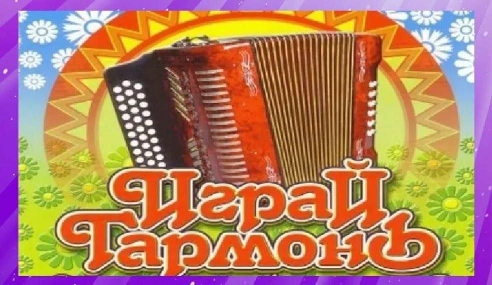 Играй гармонь в Шатуре