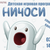 Детская игровая программа «Ничоси»