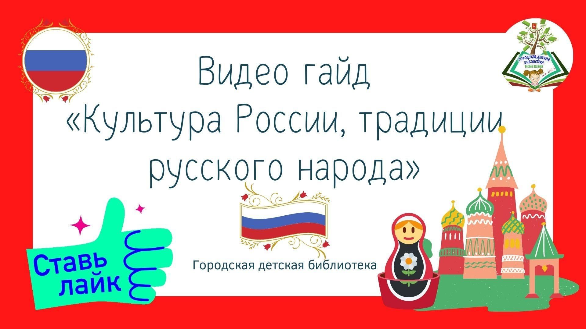 Видео гайд «Культура России, традиции русского народа» 2022, Ростов — дата  и место проведения, программа мероприятия.