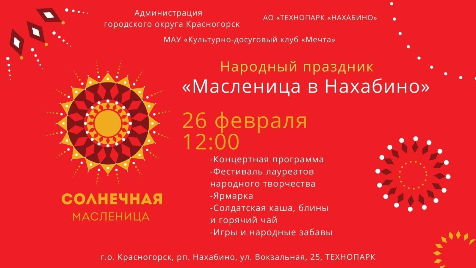 Народный праздник «Масленица в Нахабино» 2023, Красногорск — дата и место  проведения, программа мероприятия.