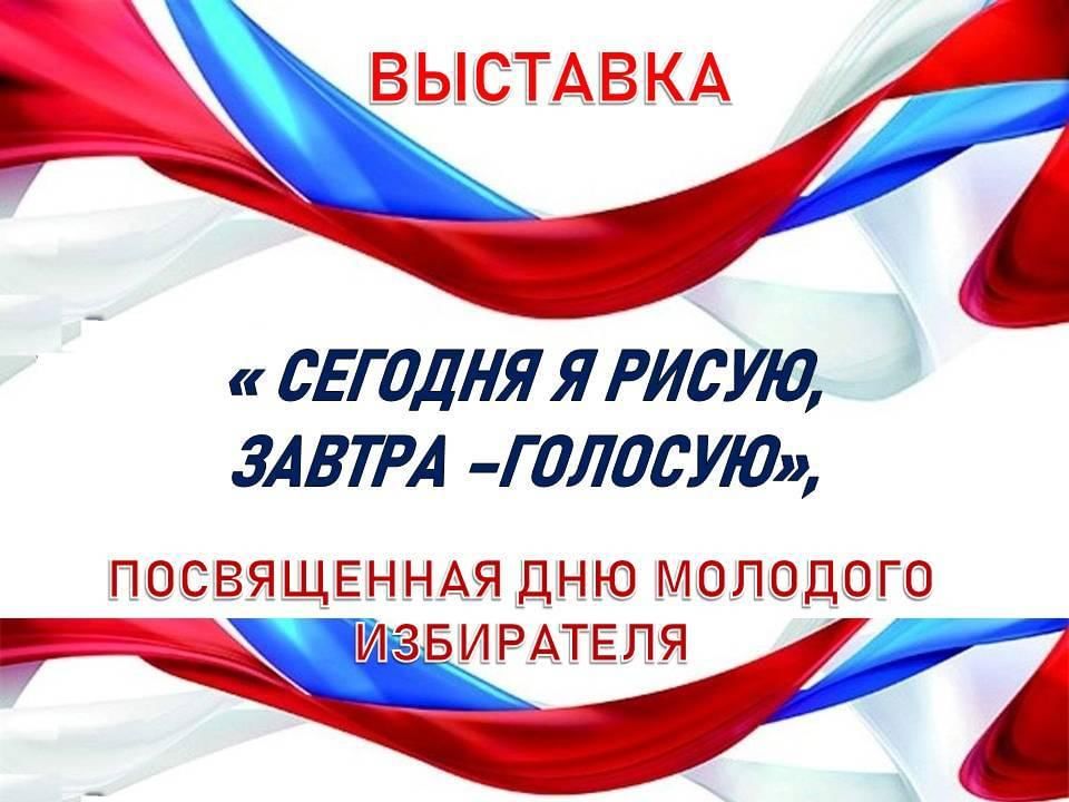 Сегодня рисую а завтра голосую