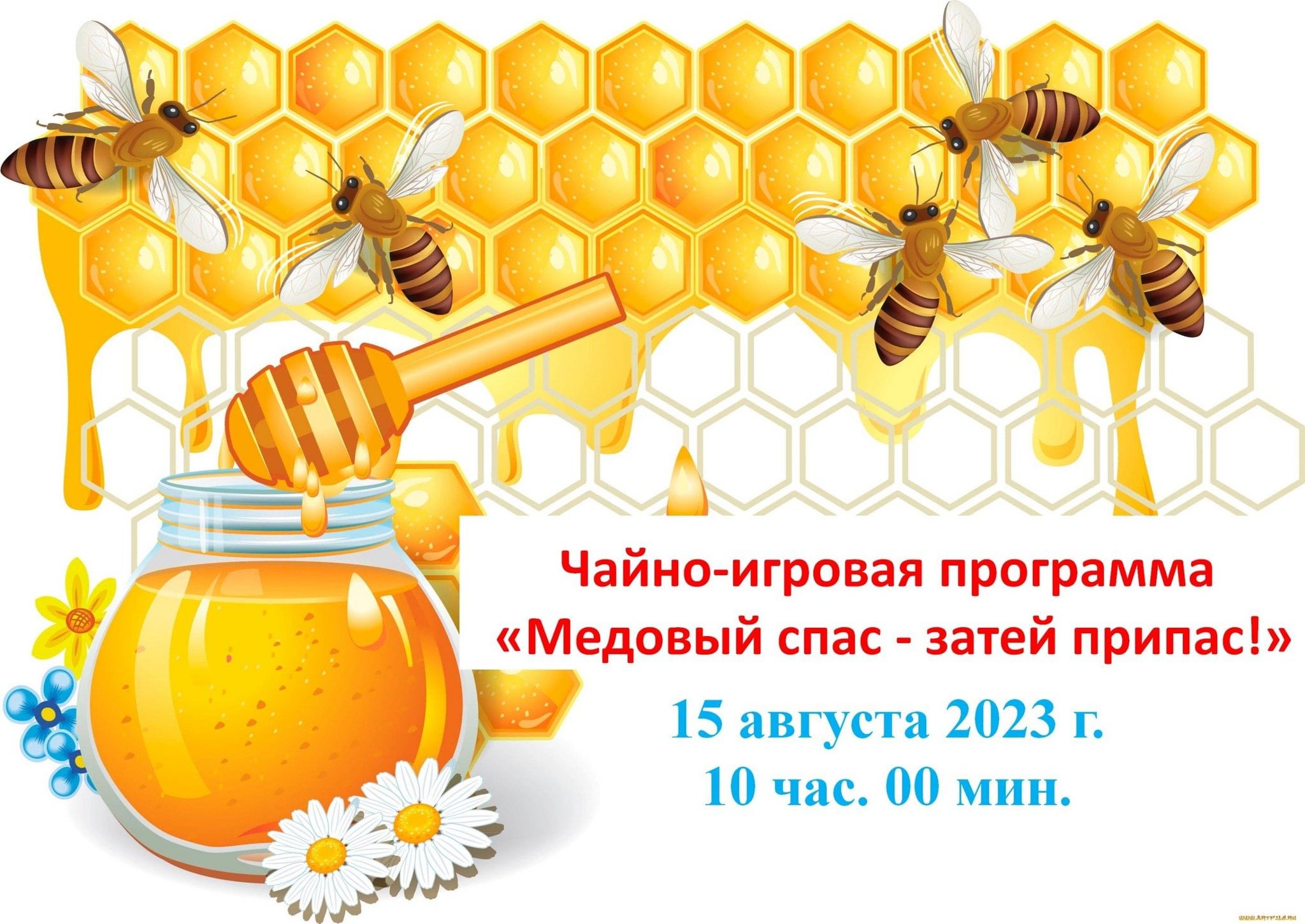 Игровая программа медовый спас для детей