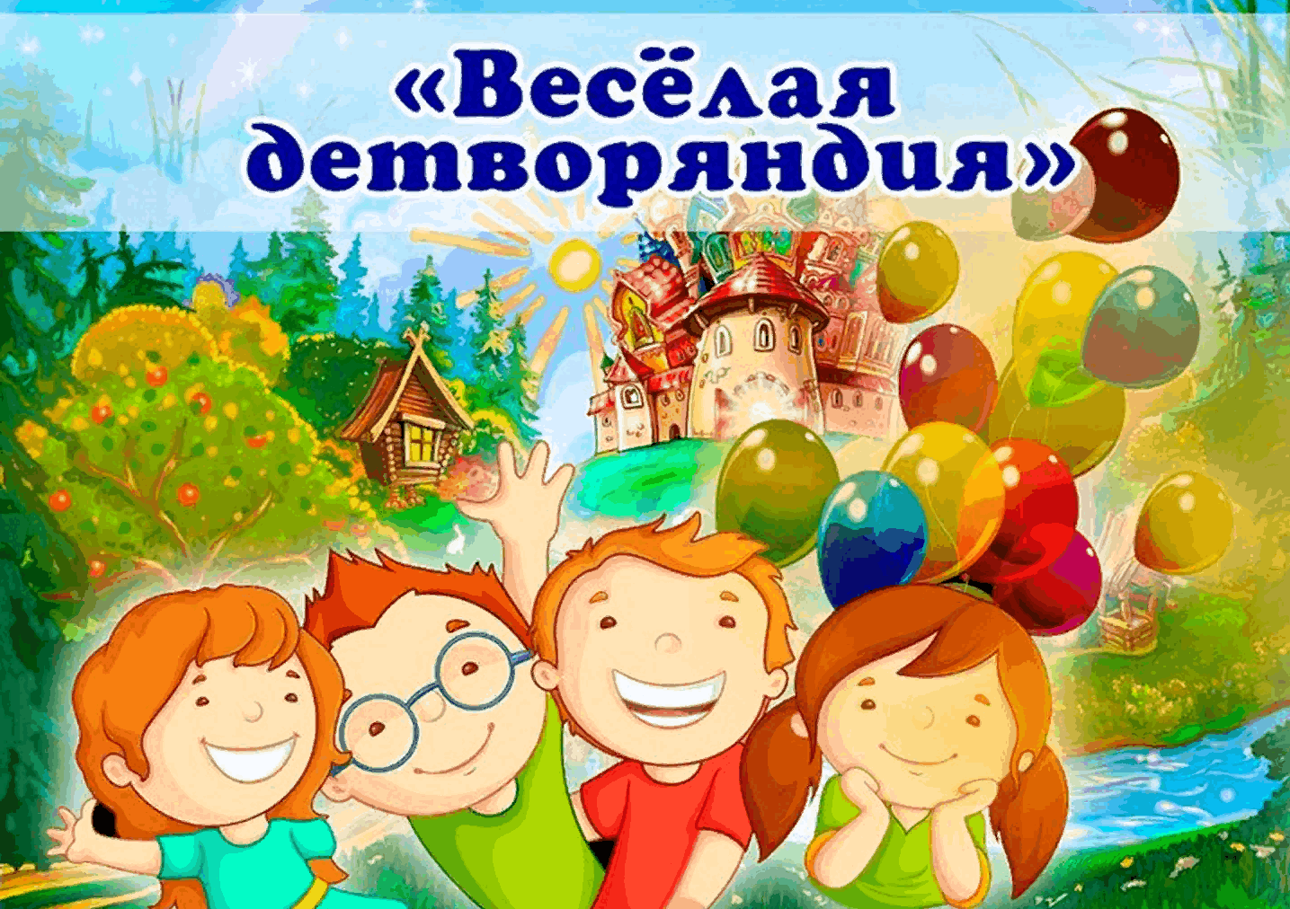 Веселая игровая программа. Детворяндия игровая программа. Веселая детворяндия. Веселая детворяндия афиша. Картинка веселая детворяндия.