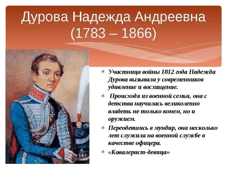 Участником какого события был. Надежда Андреевна Дурова (1783-1866). Надежда Дурова 1812. Надежда Дурова кавалерист девица. Надежда Андреевна Дурова герой Отечественной войны 1812.