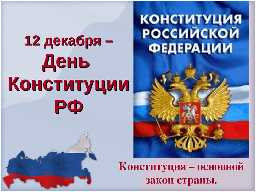 Деньканституции для детей. Основной закон РФ. Конституция России. День Конституции для детей.