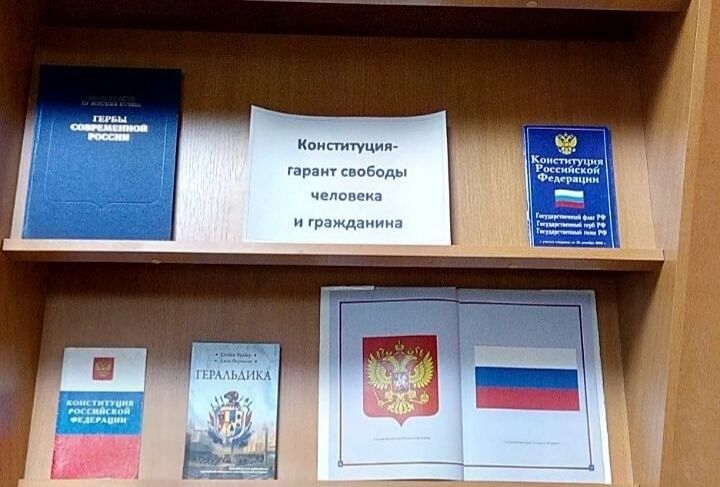 Конституция гарант свободы человека. Конституция Гарант свободы человека и гражданина. «Конституция-Гарант свободы гражданина и человека»-книжная выставка. Конституция Гарант свободы человека и гражданина выставка. Книжная выставка Конституция Гарант свободы.