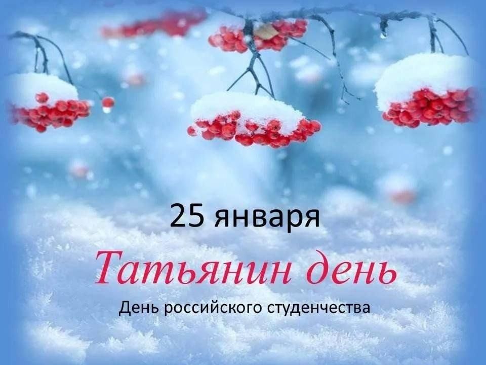 25 января день календаря