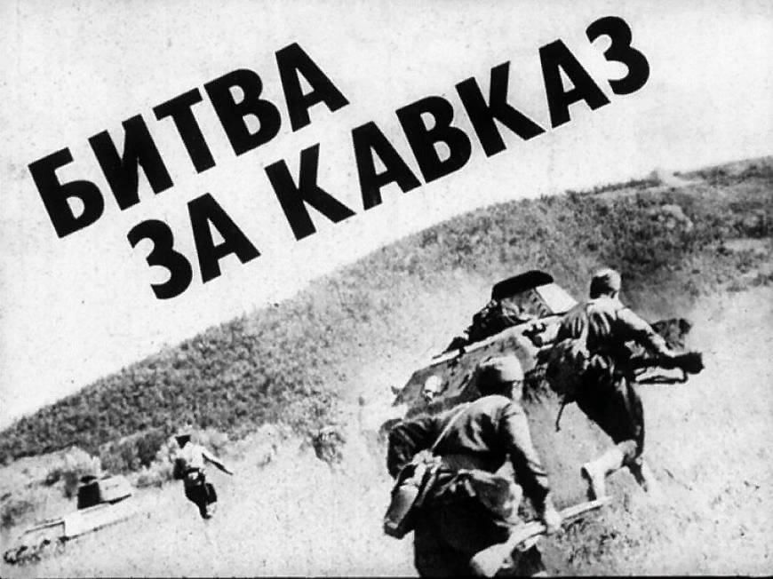 Битва за кавказ детям. Битва за Кавказ 1942-1943. Битва за Кавказ 1943 год. Герои битвы за Кавказ 1942 1943. Битва за Кавказ 1942.