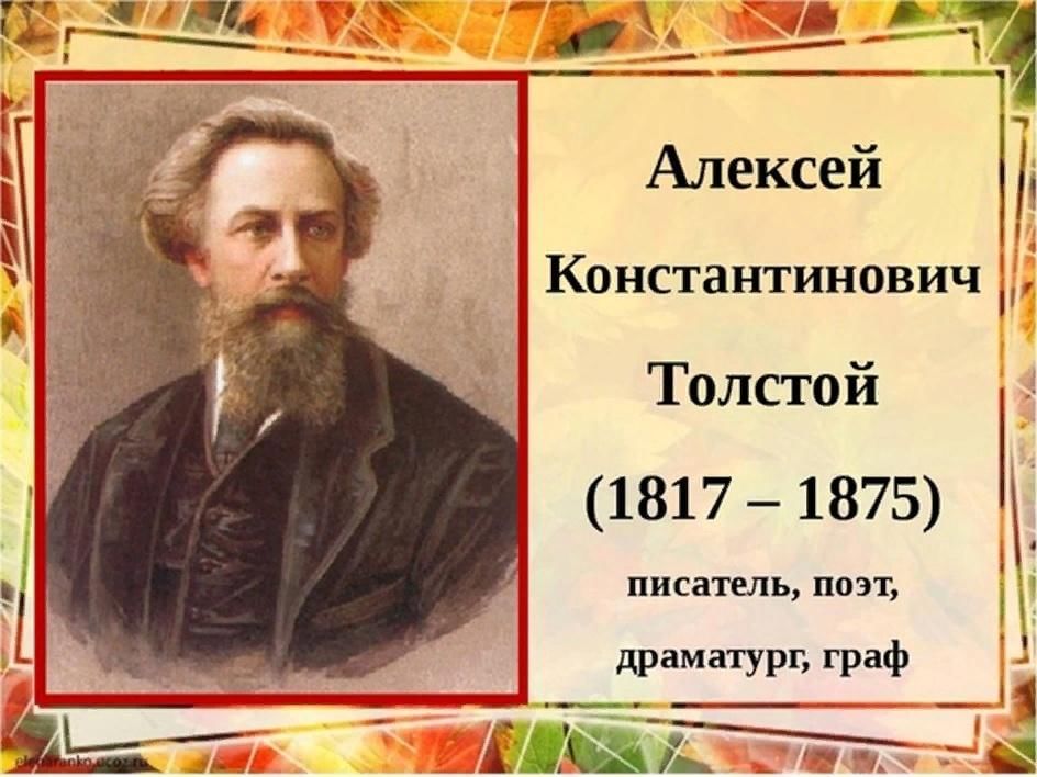 А к толстой биография для детей презентация