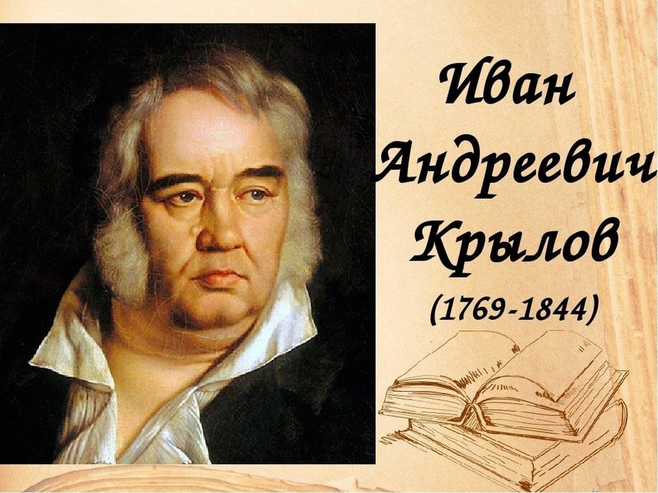 Иван крылов фото писателя