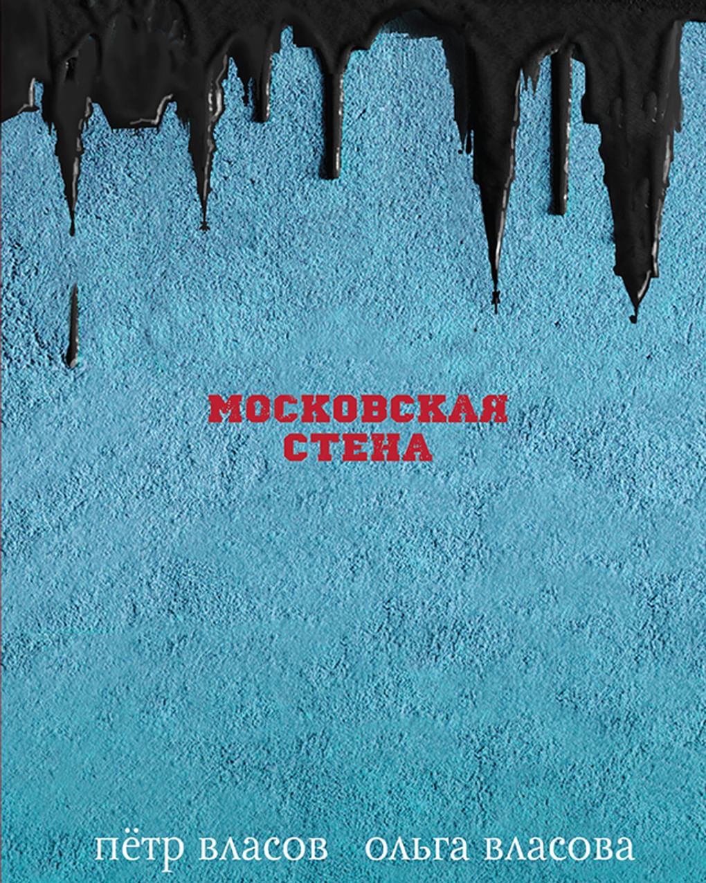 Фрагмент обложки книги Петра и Ольги Власовых «Московская стена». Издательство «Эксмо», 2019. — 448 с.