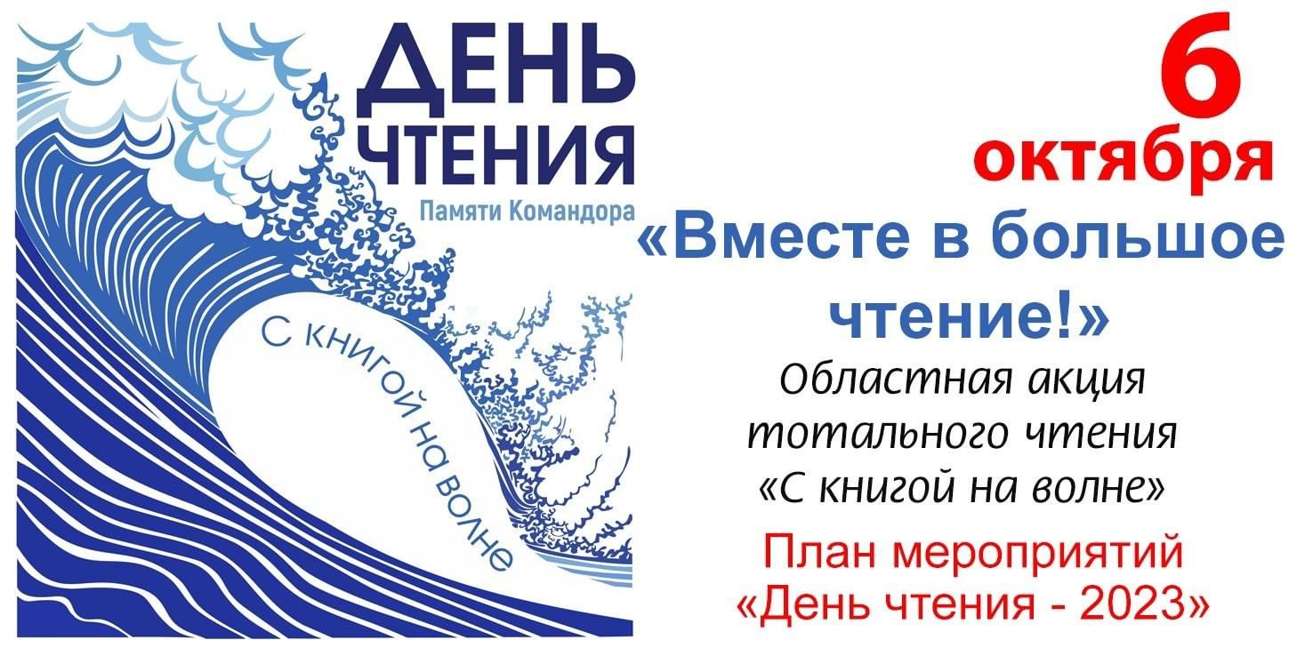 Областная акция тотального чтения день чтения. Областная акция тотального чтения день чтения. Областная акция тотального чтения день чтения. Областная акция тотального чтения день чтения. Областная акция тотального чтения день чтения.