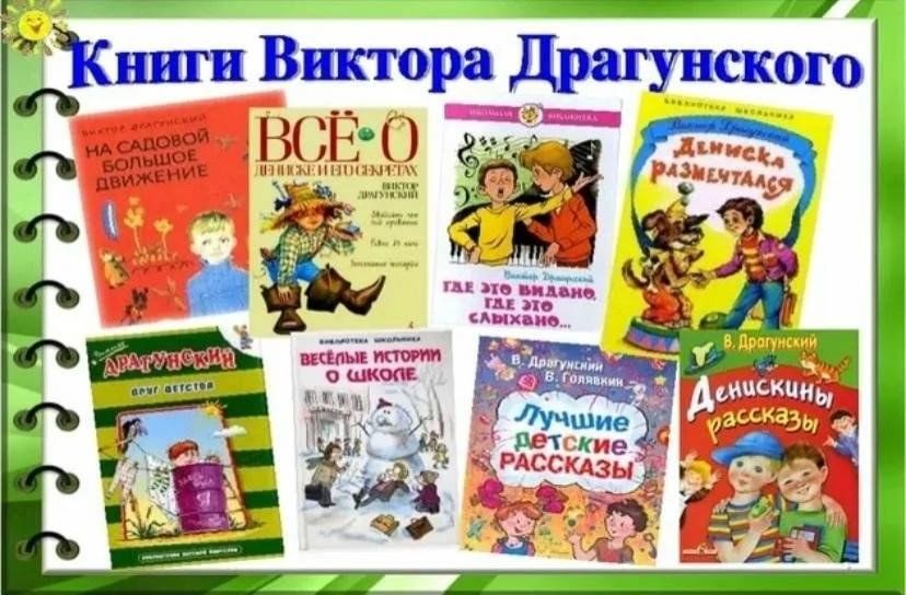 Драгунский юбилей. Список книг Драгунского для выставки 2 класс. Выставка книг Драгунского. Виктор Юзефович Драгунский книги. Драгунский книжная выставка.