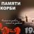 Митинг «Никто не забыт, ни что не забыто»