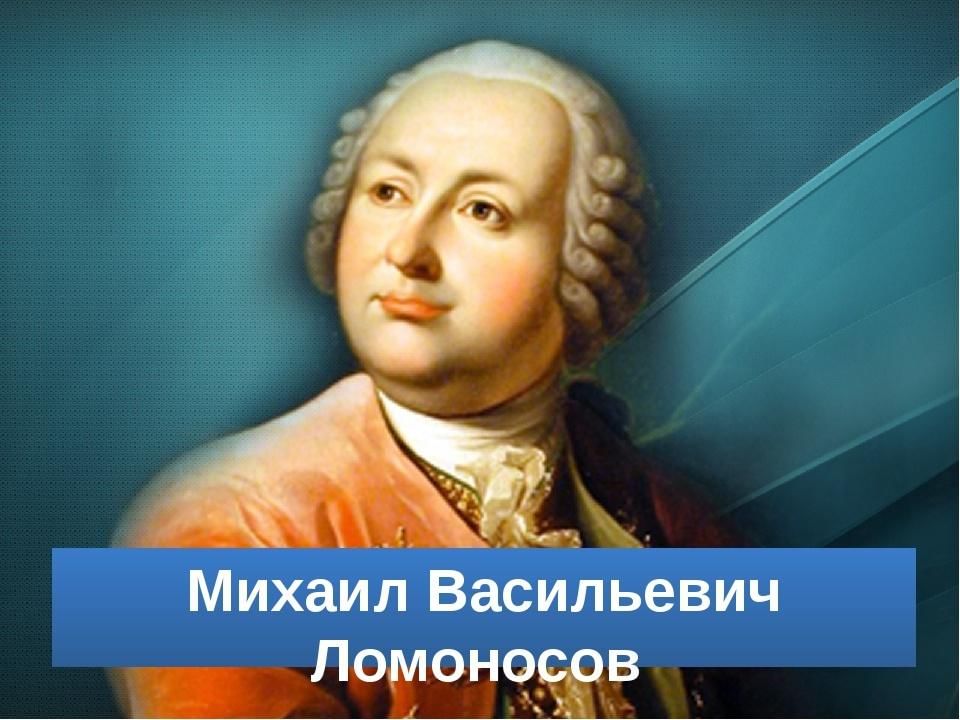 Фото михаила ломоносова. Ломоносов Михаил Васильевич. Ломоносов Михаил Васильевич портрет маленького. М В Ломоносов гений мировой науки. Биология Ломоносове Михаил Васильевич Ломоносов.