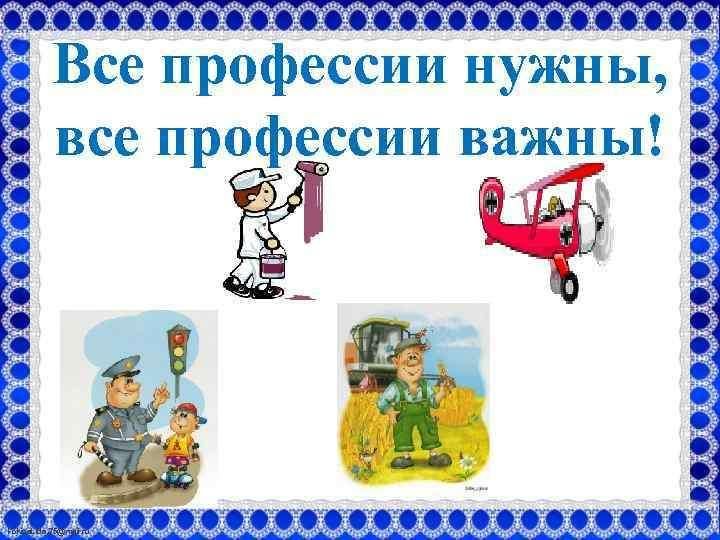 Проект все профессии нужны все профессии важны Час общения "Такие разные профессии" с подростками 2022, Аксубаевский район - да