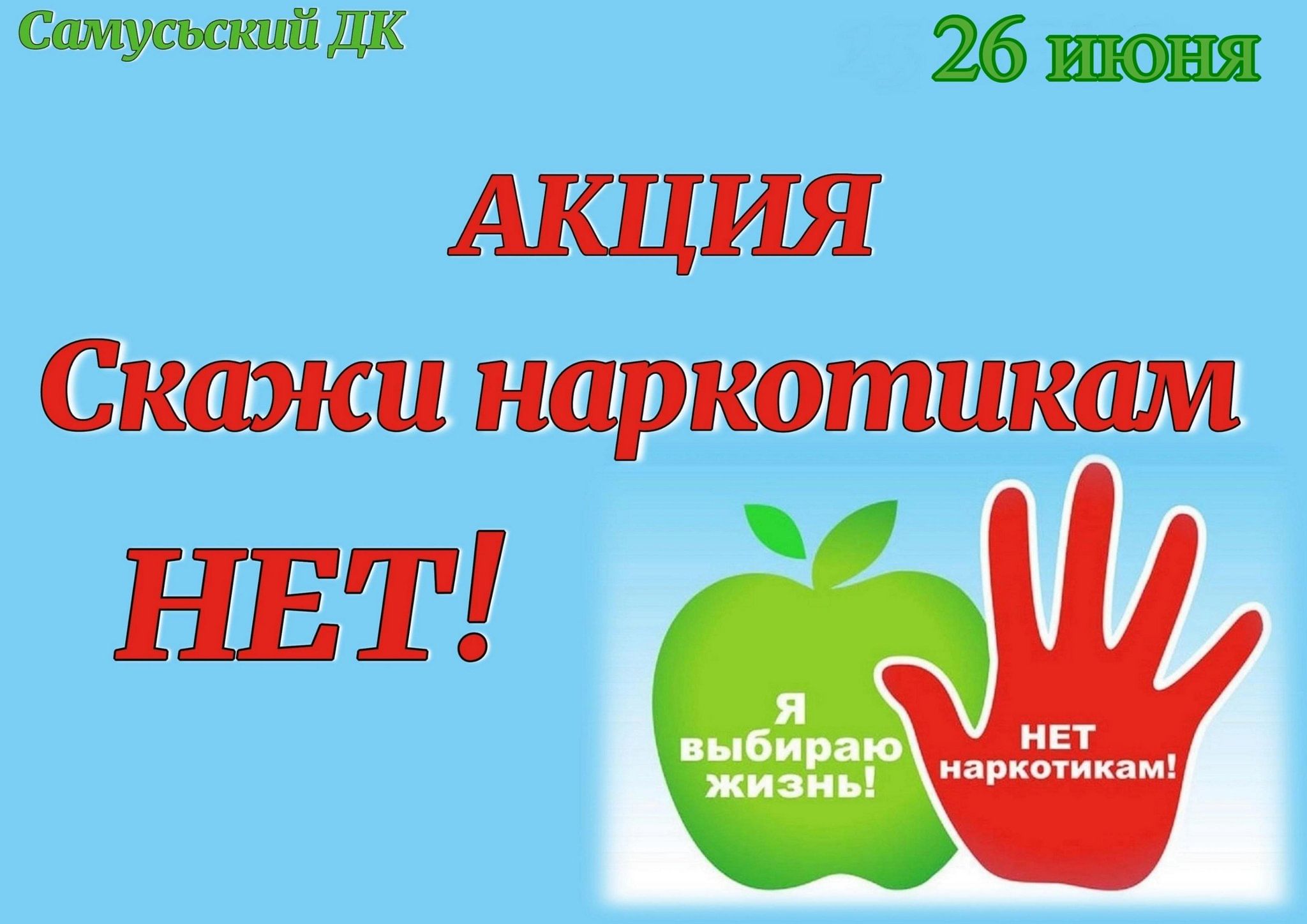 План мероприятий к международному дню борьбы с наркоманией 26 июня