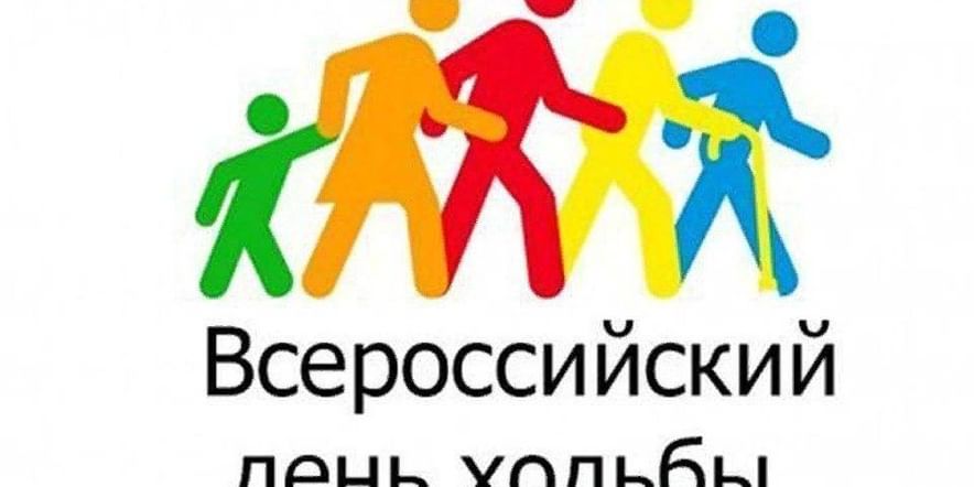 Основное изображение для события Всероссийский день ходьбы