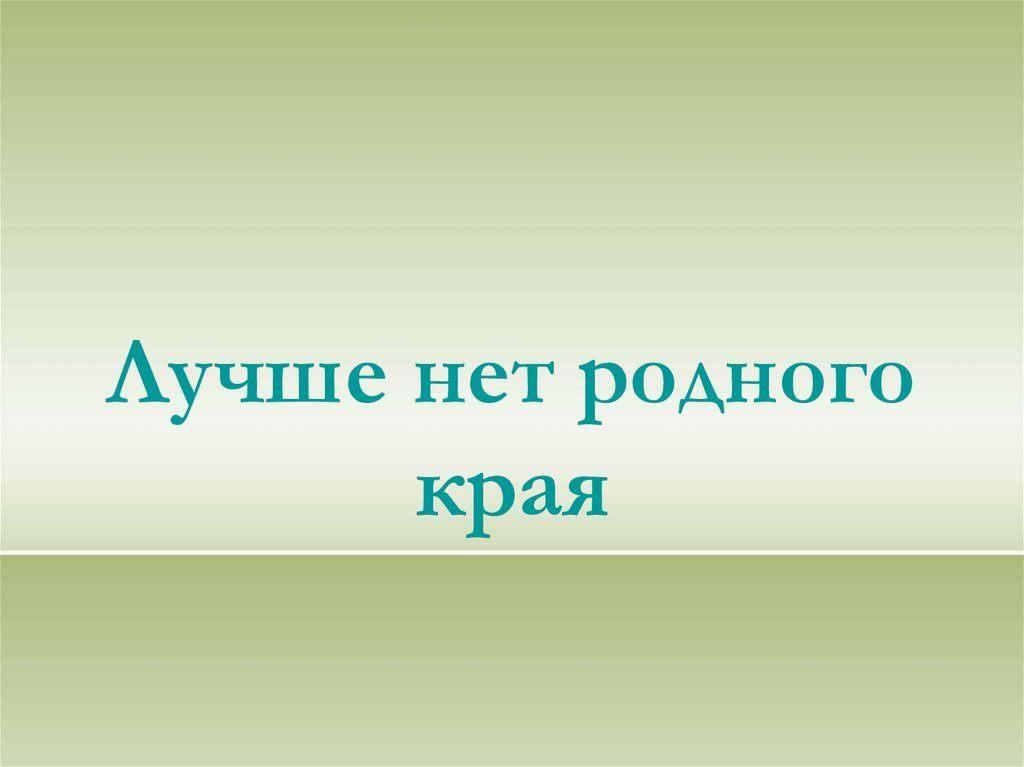 Презентация лучше нет родного края