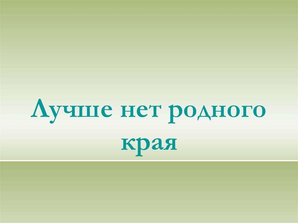 Лучше нет родного края проект