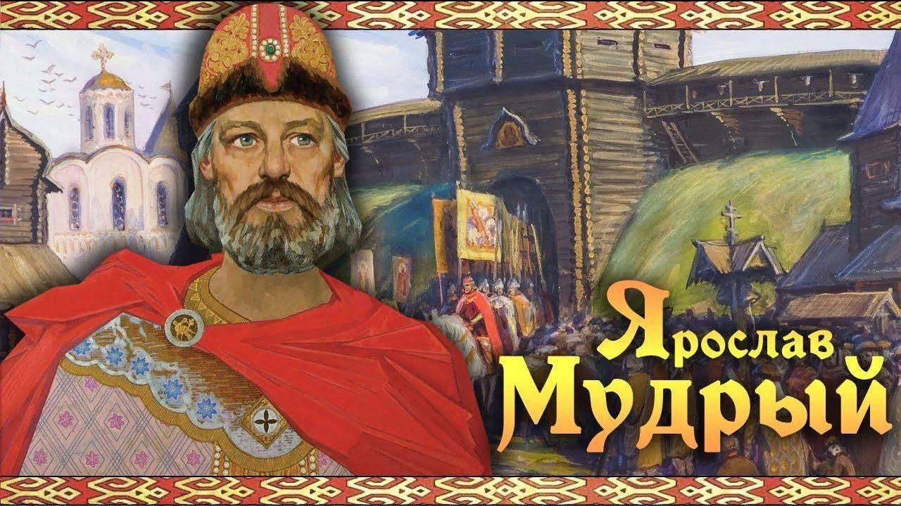 Ярослав мудрый картинки