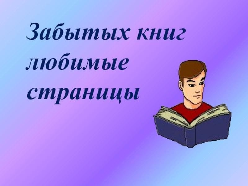 Читать забытые 13