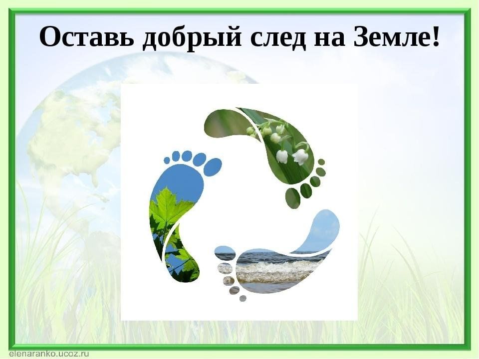 Сочинение на тему след на земле. Оставь добрый след на земле. Экологический след на земле. Оставь свой след на земле. След человека экология.